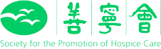 善宁会 Society for the Promotion of Hospice Care 推广宁养照顾，提供善别辅导服务，并开办有关之专业培训课程。