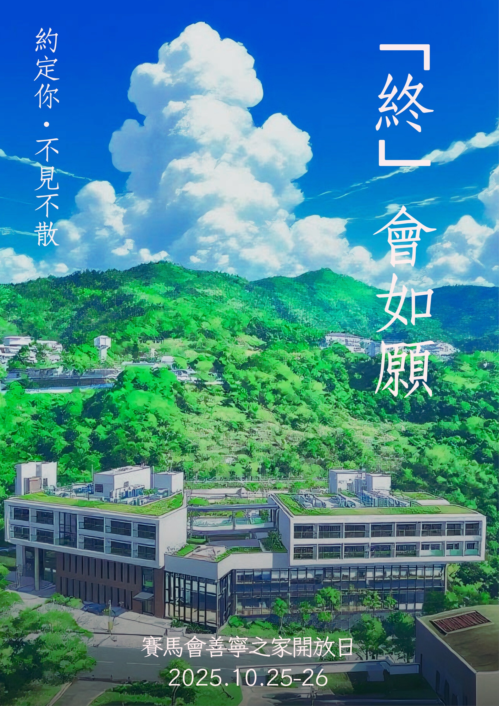 善寧會開放日 : 「終」會如願