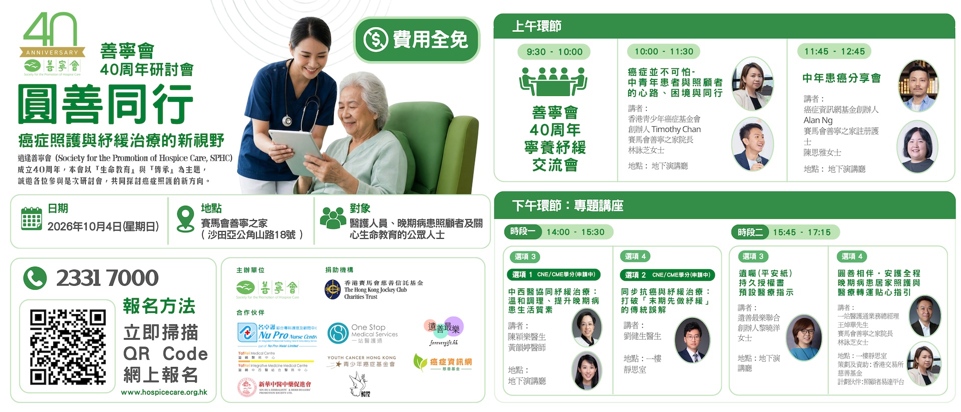 善寧會 40 週年研討會 —— 圓善同行：癌症照護與紓緩治療的新視野
