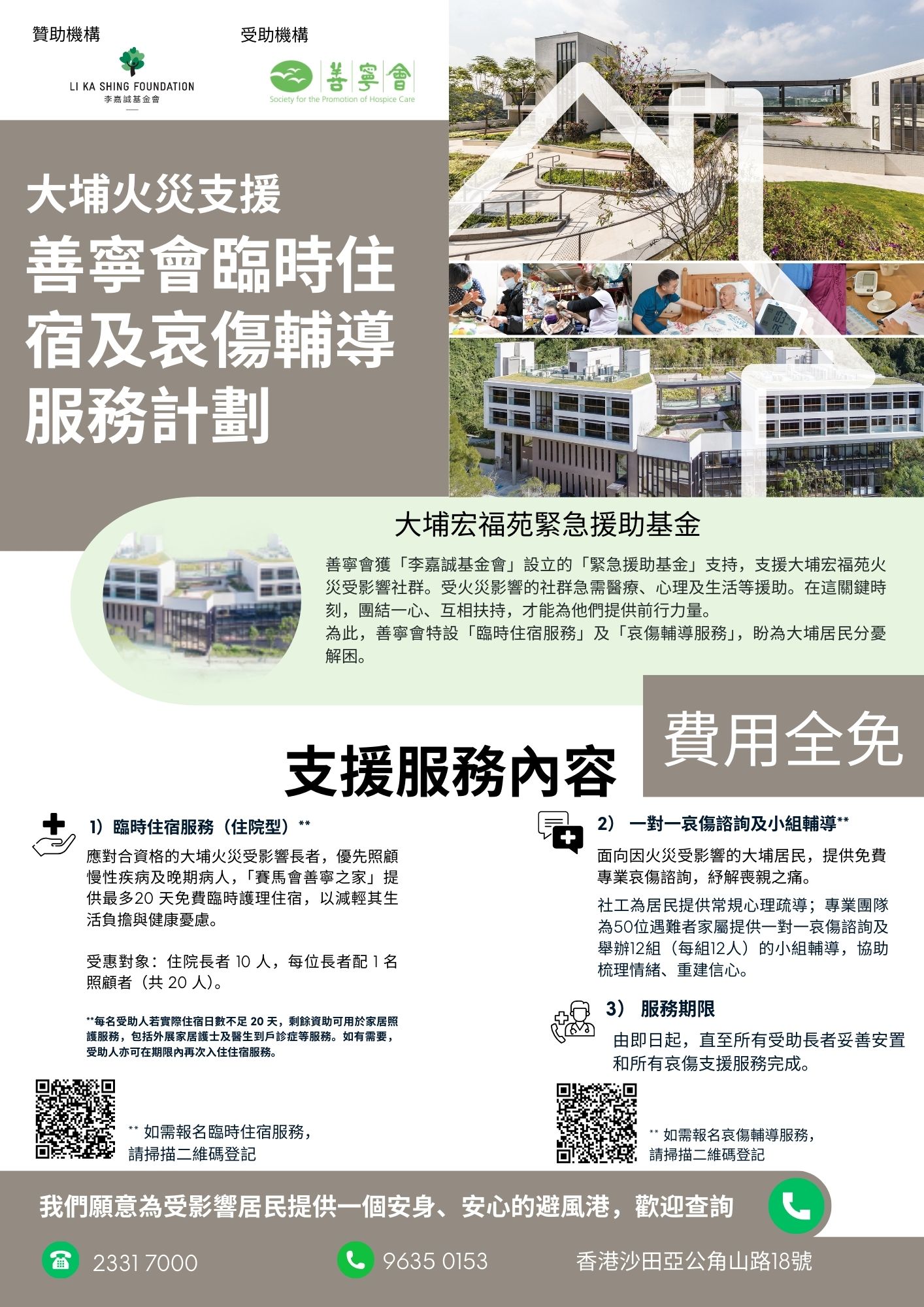 大埔火災支援 善寧會臨時住宿及哀傷輔導 服務計劃