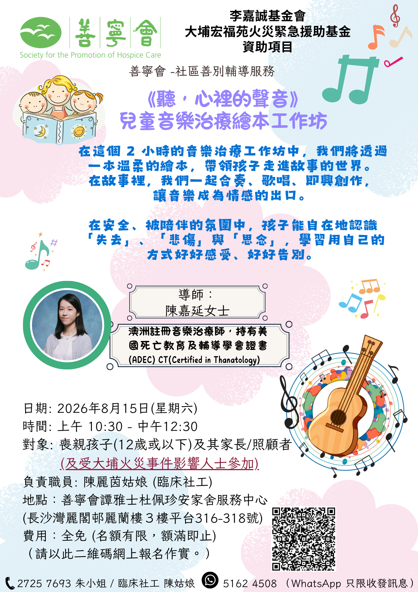 《聽，心裡的聲音》— 兒童音樂治療繪本工作坊