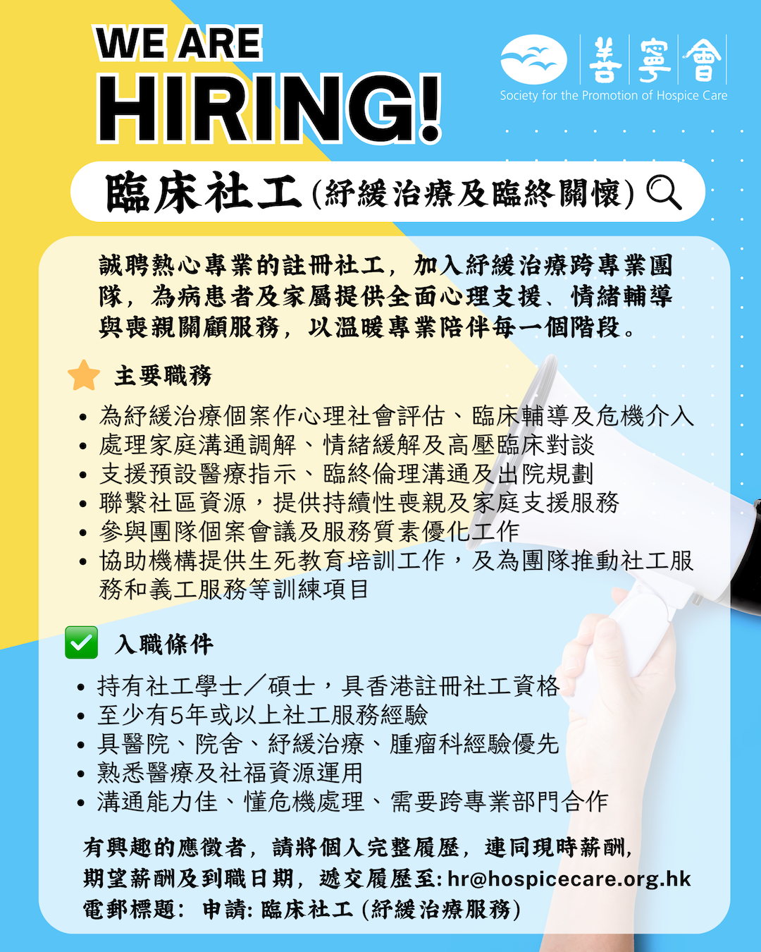 We are Hiring! 臨床社工（紓緩治療及臨終關懷）
