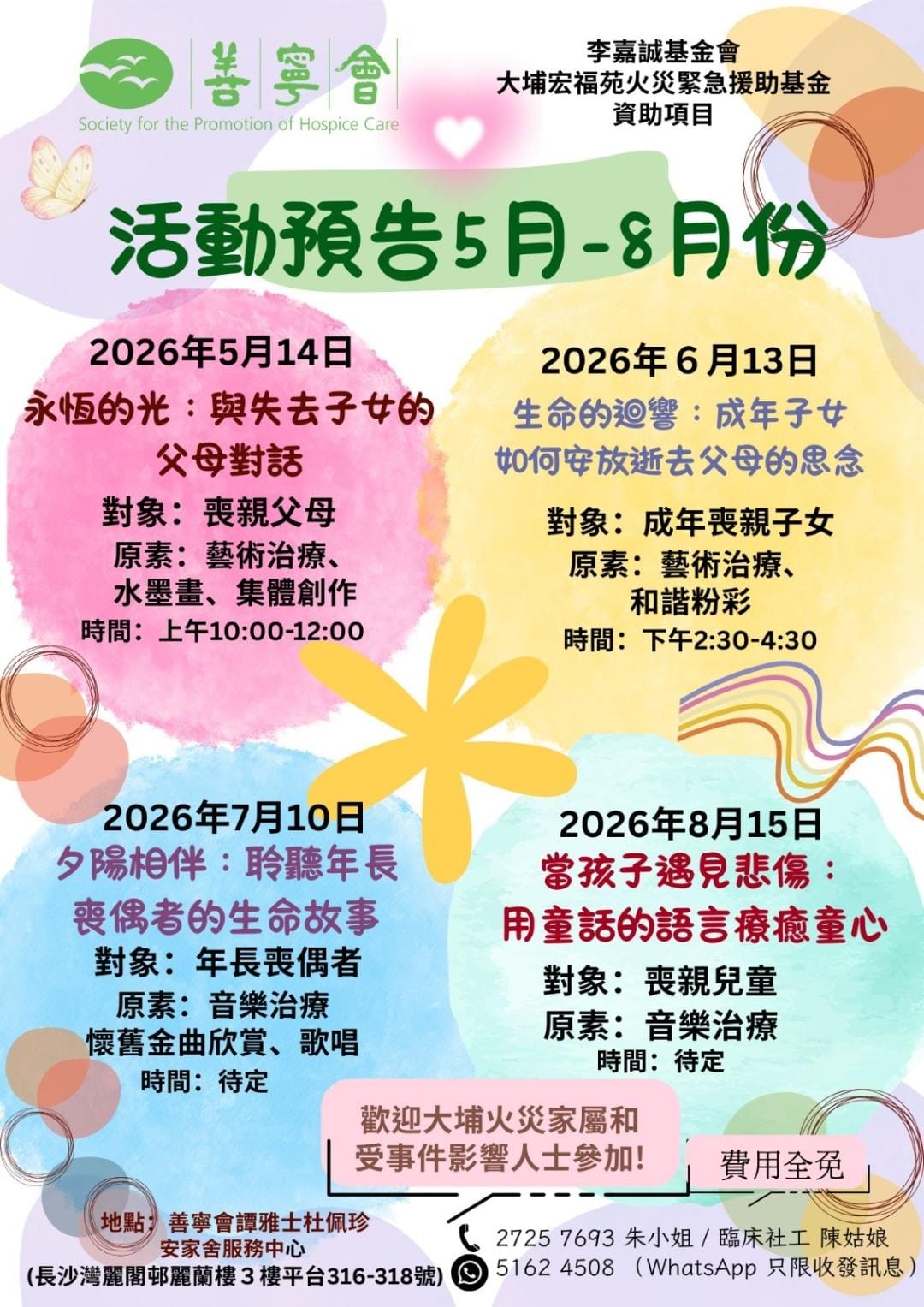 社區善別輔導服務   2026年5月至8月  活動預告