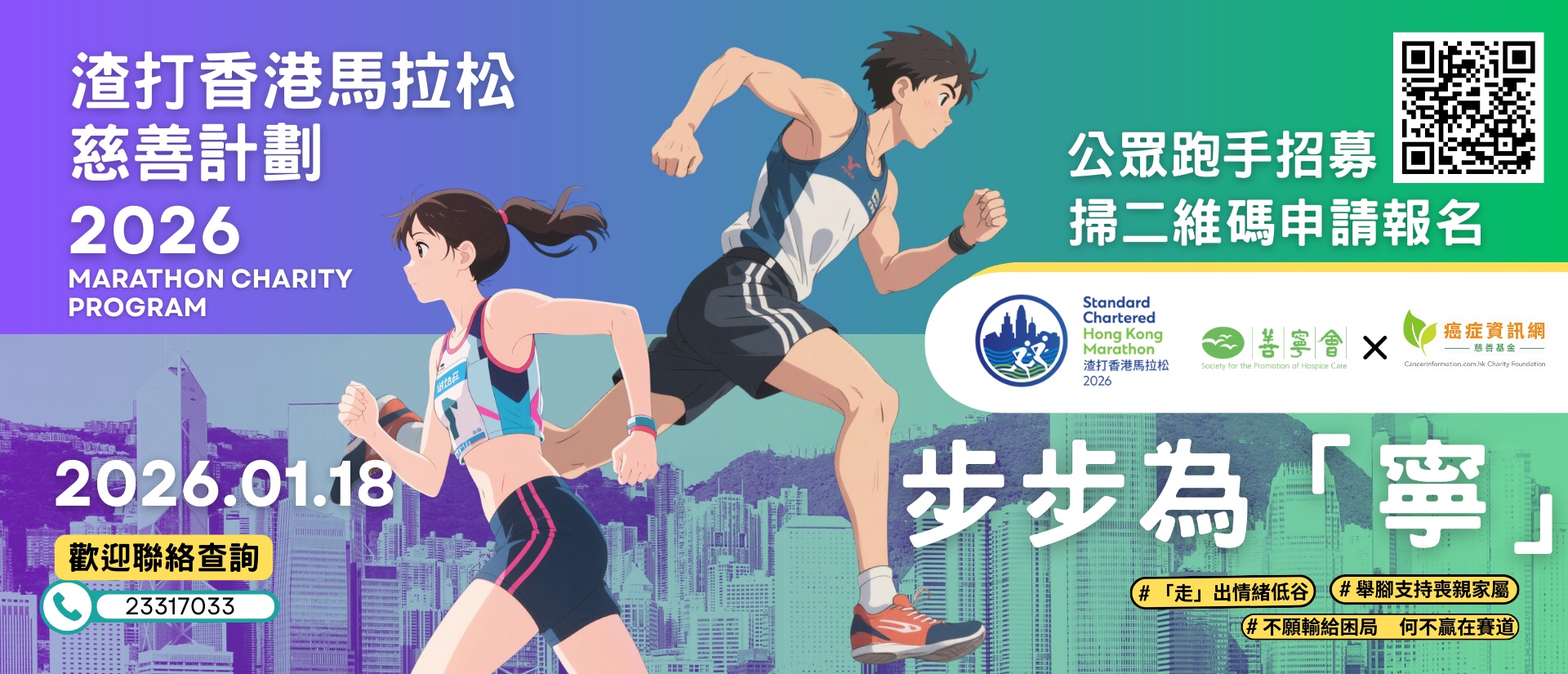 渣打香港馬拉松 慈善計劃 2026