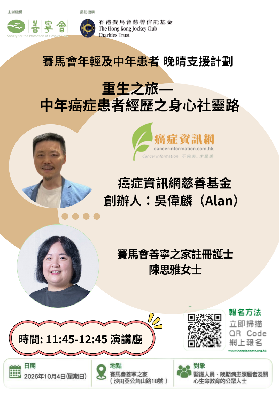 賽馬會年輕及中年患者 晚晴支援計劃：重生之旅 -- 中年癌症患者經歷之身心社靈路