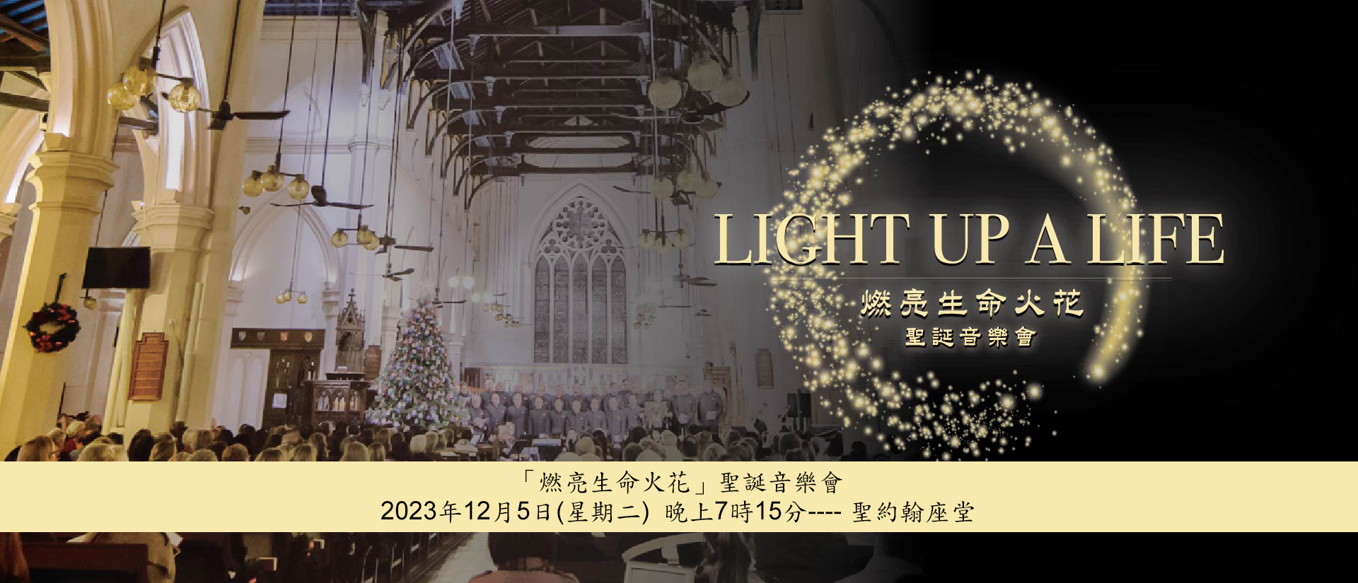 「燃亮生命火花」聖誕音樂會2023