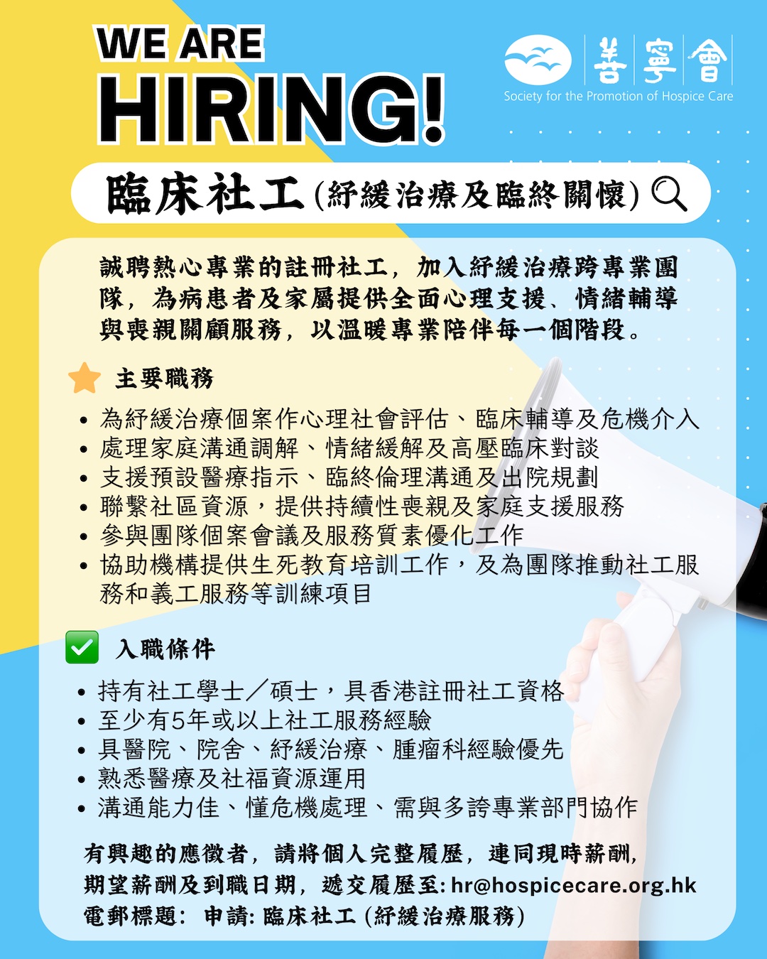 We are Hiring! 臨床社工（紓緩治療及臨絡關懷）