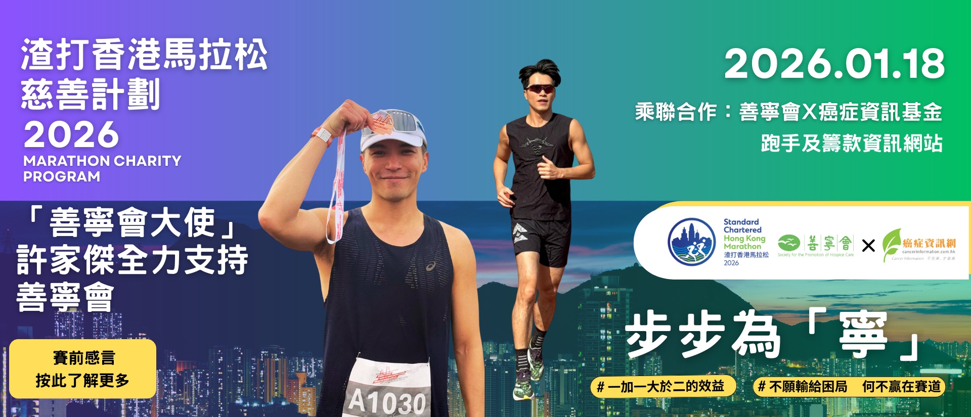 渣打香港馬拉松 慈善計劃 2026