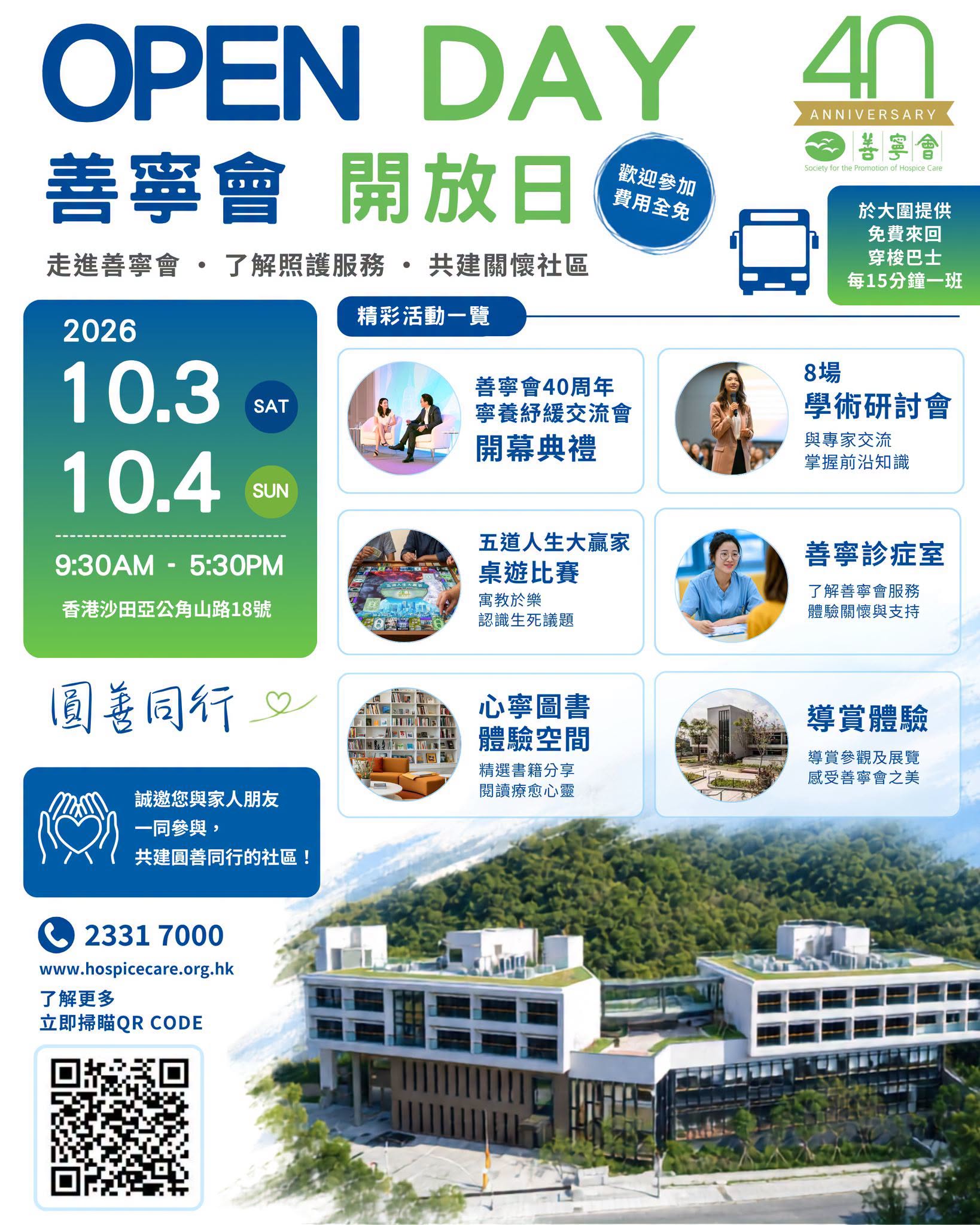 善寧會四十周年開放日 : 圓善同行
