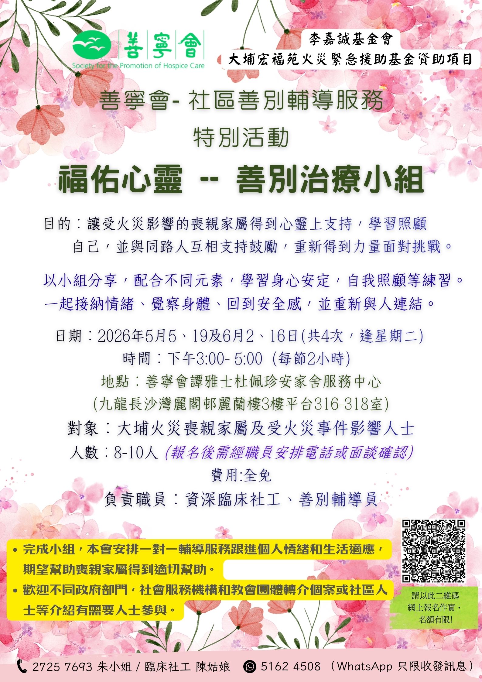 福佑心靈  -- 善別治療小組