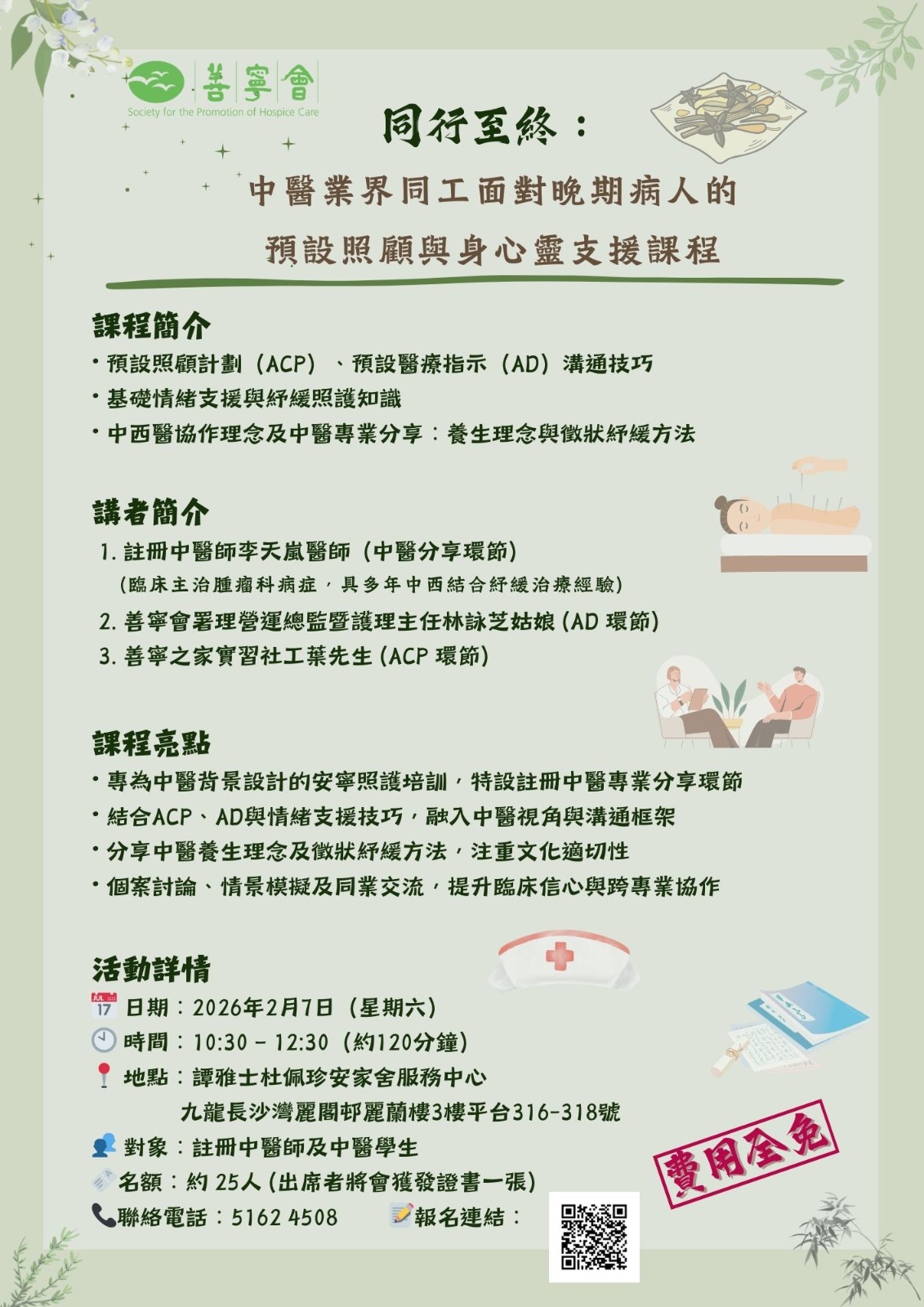 同行至終： 中醫業界同工面對晚期病人的預設照顧與身心靈支援課程