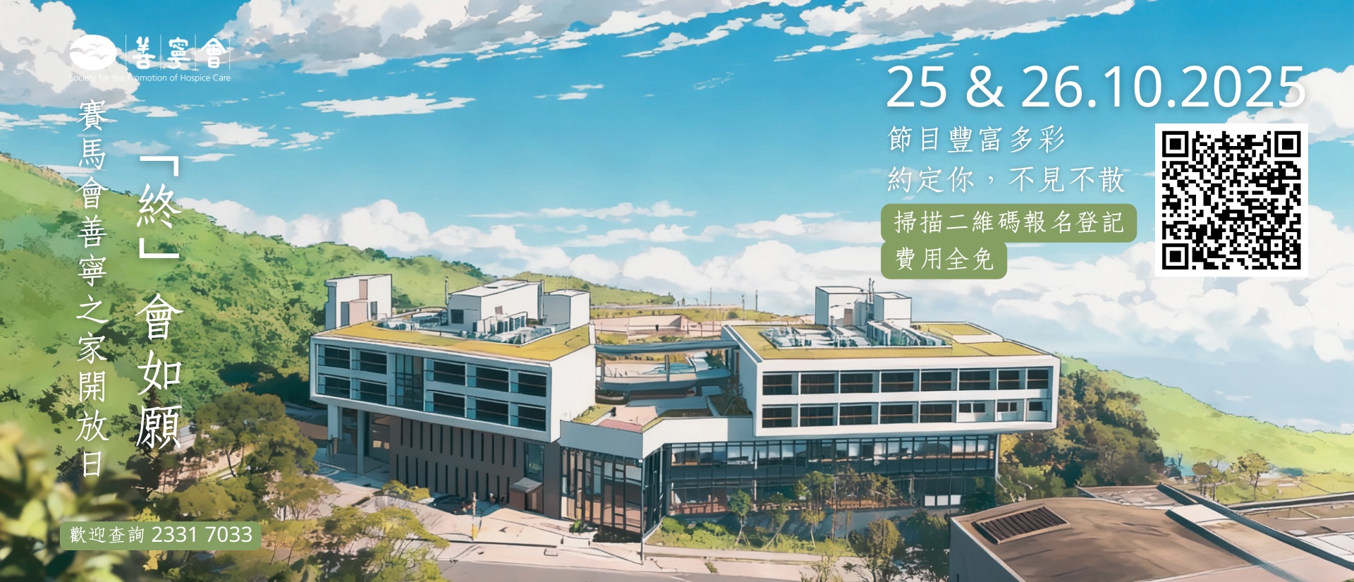 善寧會開放日 : 「終」會如願