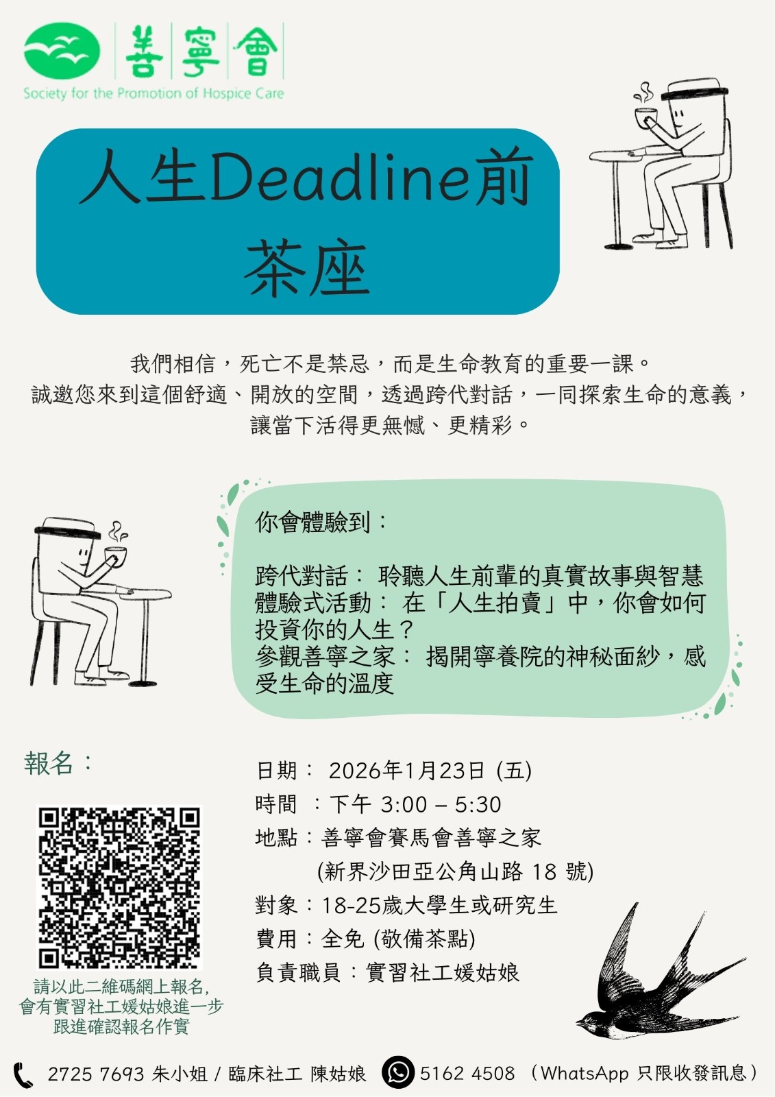 人生Deadline前茶座