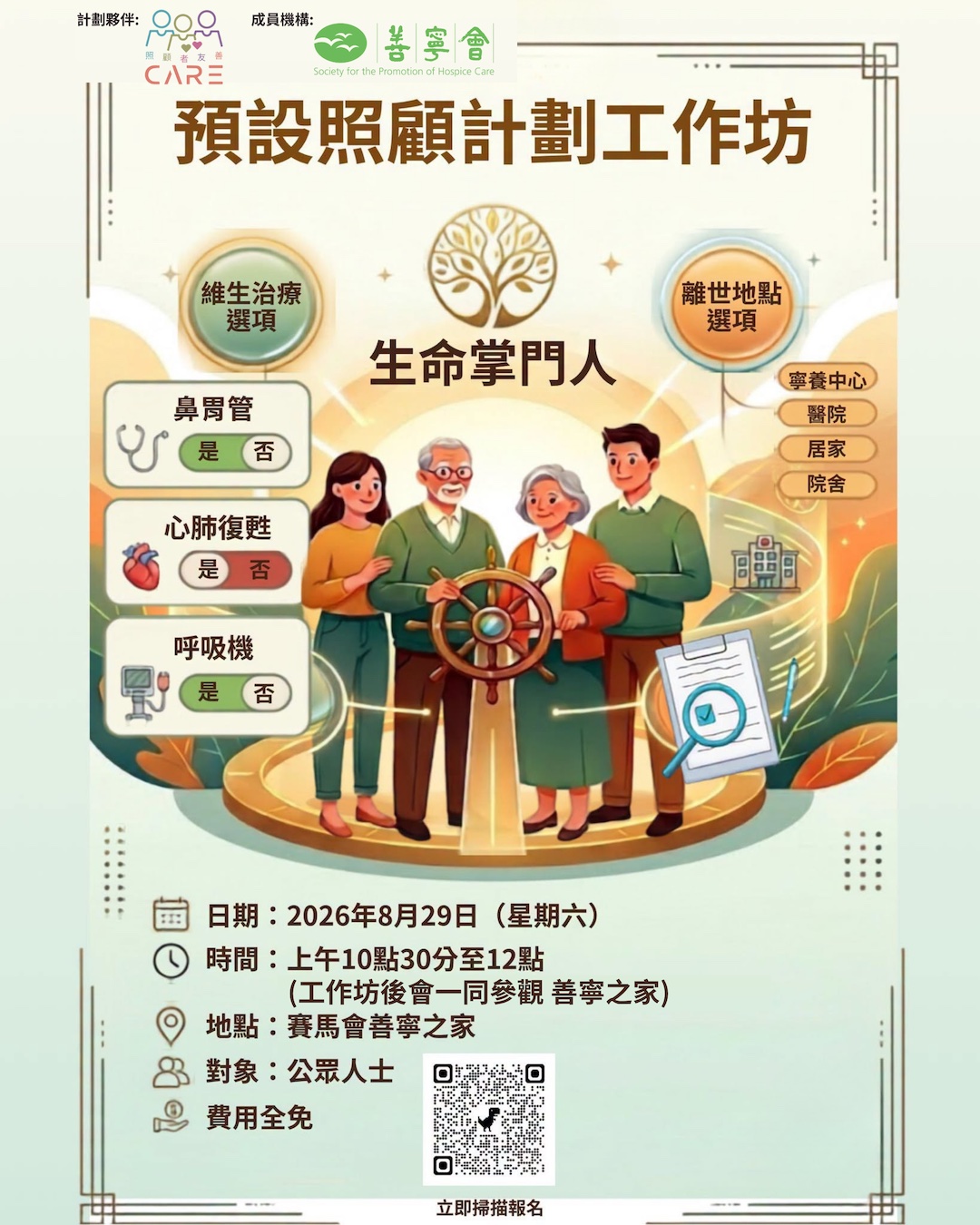 預設照顧計劃工作坊