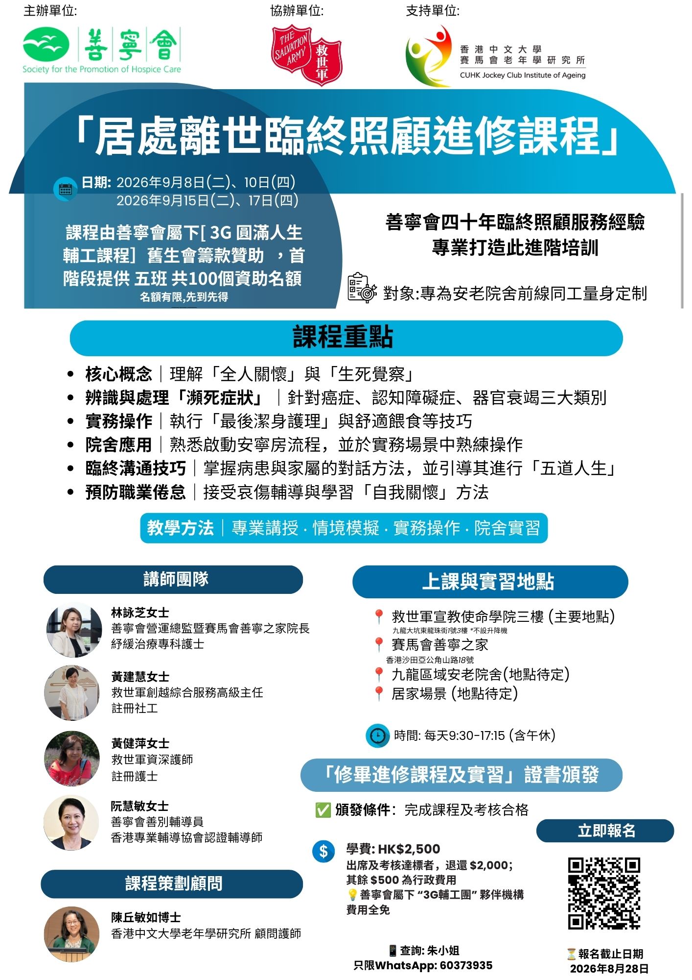 居處離世臨終照顧進修課程 (九月 第一屆名額已滿)
