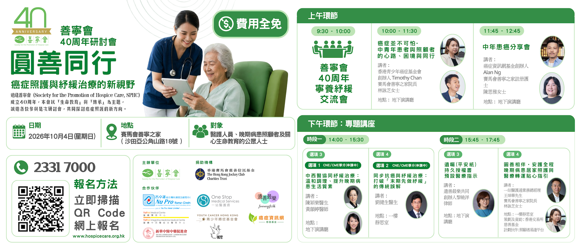 善寧會 40 週年研討會 —— 圓善同行：癌症照護與紓緩治療的新視野