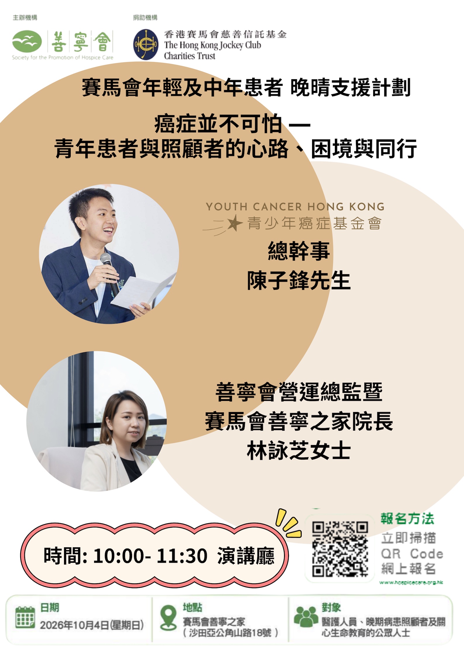 賽馬會年輕及中年患者 晚晴支援計劃：癌症並不可怕一 青年患者與照顧者的心路、困境與同行