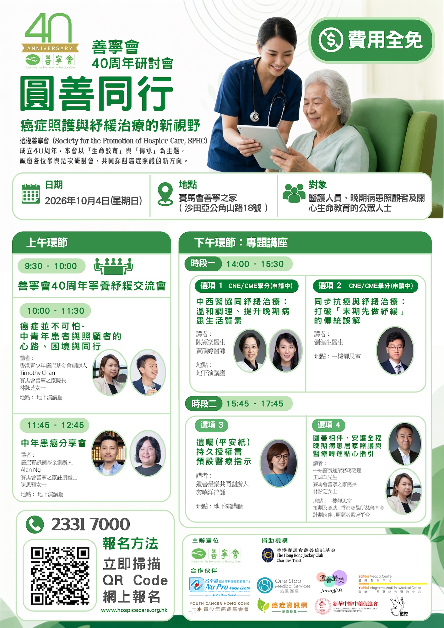 善寧會 40 週年研討會 —— 圓善同行：癌症照護與紓緩治療的新視野