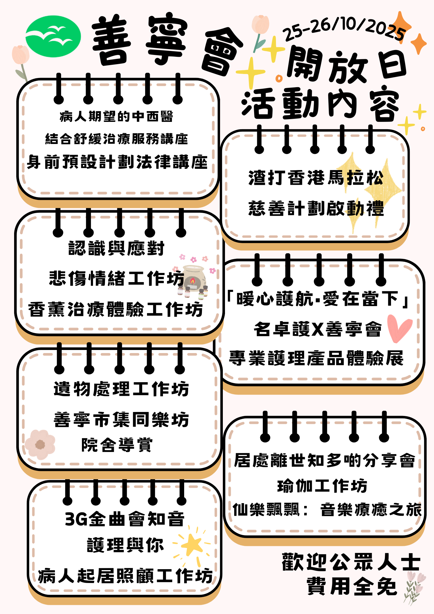 善寧會開放日 : 「終」會如願
