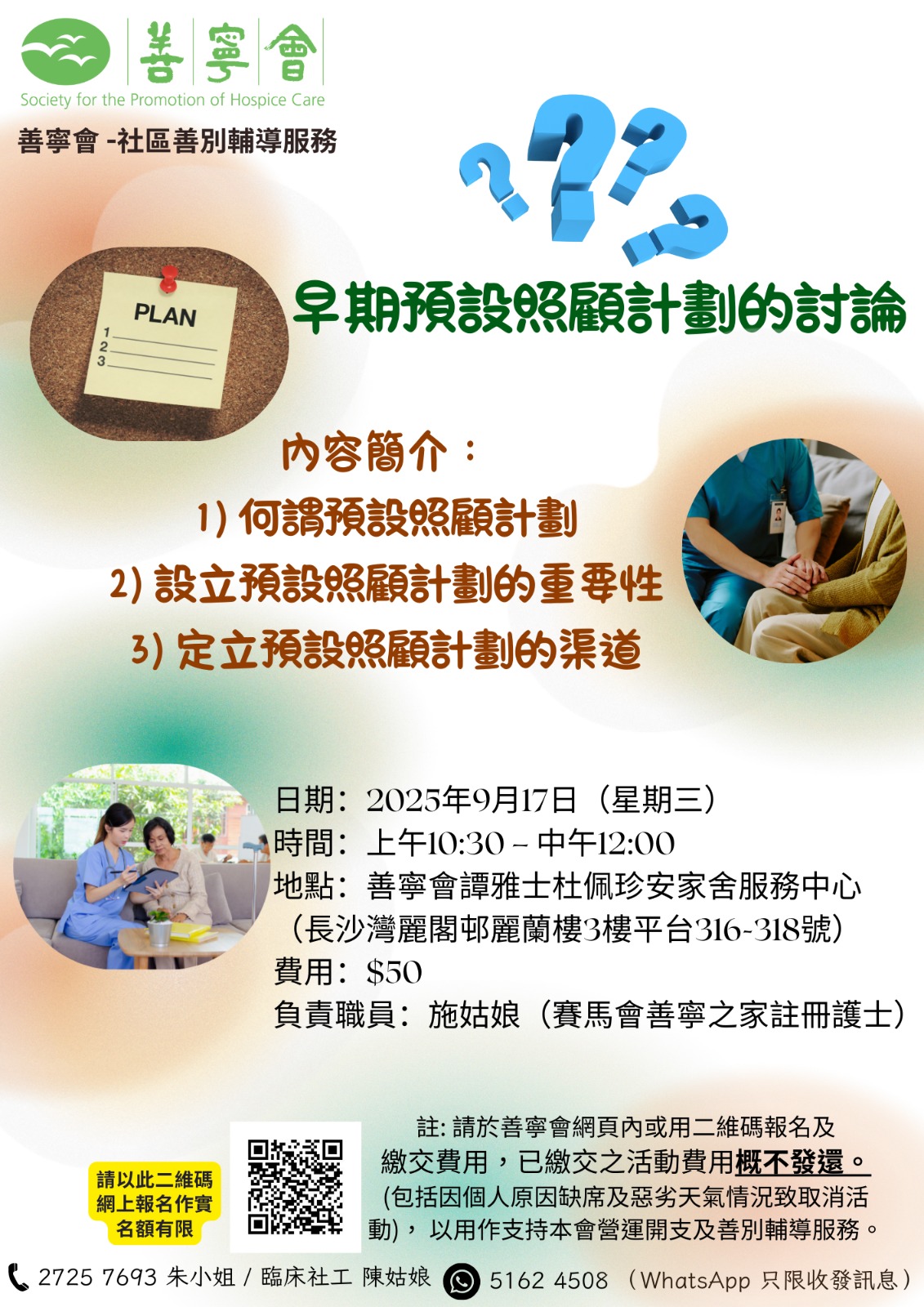 早期預設照顧計劃的討論
