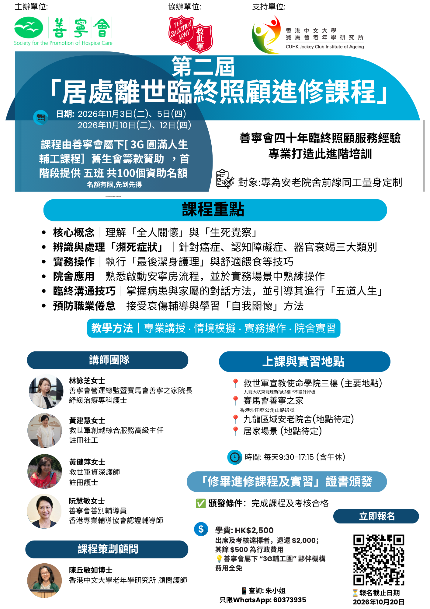 第二屆「居處離世臨終照顧進修課程」
