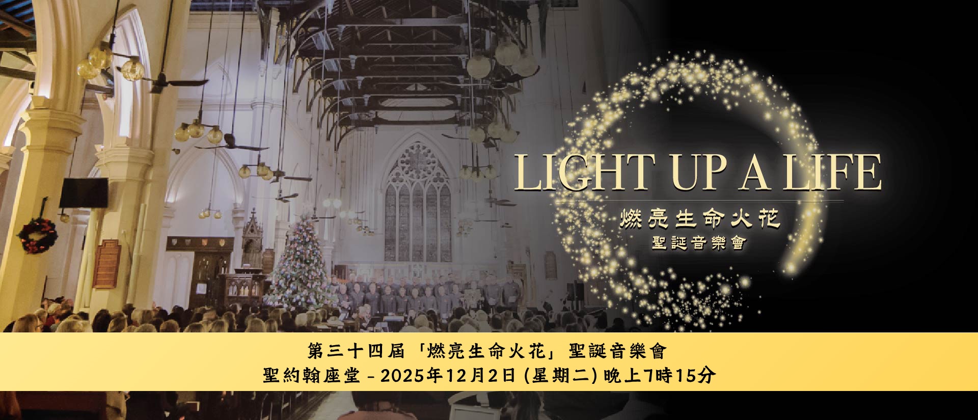 「燃亮生命火花」聖誕音樂會 2025