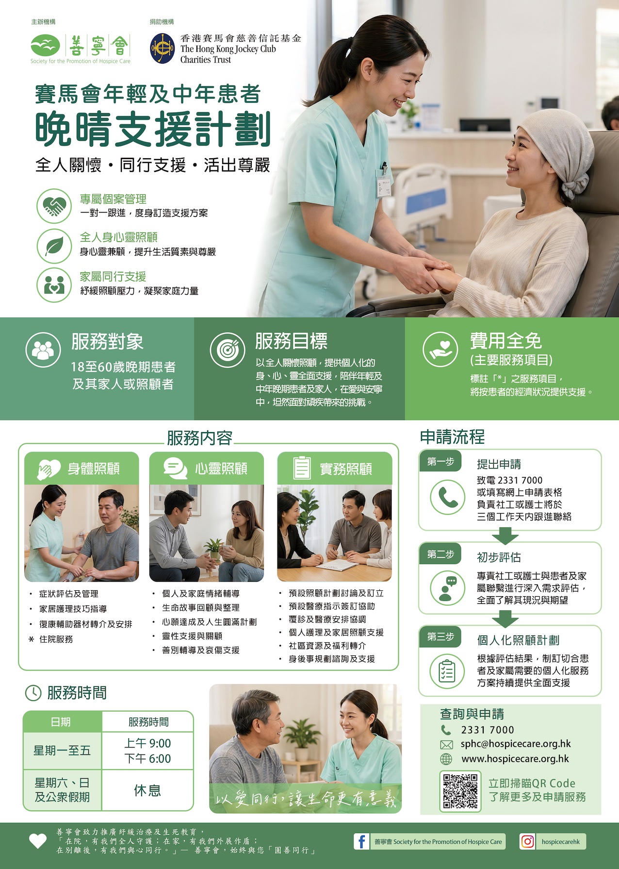 賽馬會年輕及中年患者 晚晴支援計劃