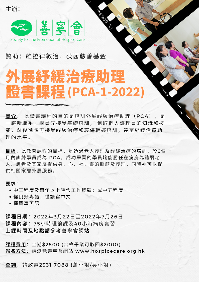 外展紓緩治療助理證書課程 (PCA-1-2022)