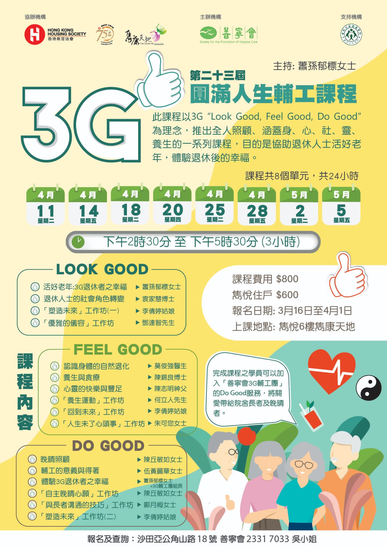 3G圓滿人生輔工課程